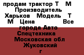 продам трактор Т-16М. › Производитель ­ Харьков › Модель ­ Т-16М › Цена ­ 180 000 - Все города Авто » Спецтехника   . Московская обл.,Жуковский г.